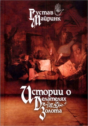 Густав Майринк - Истории о делателях золота