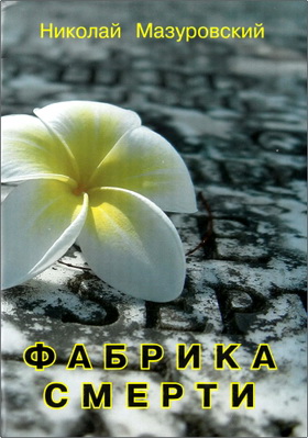 Николай Мазуровский – Фабрика смерти