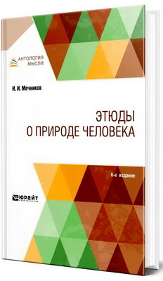 Мечников Илья Ильич - Этюды о природе человека  