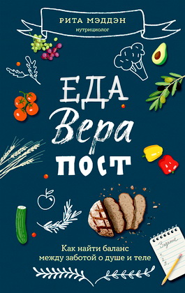 Рита Мэддэн - Еда, вера, пост - Как найти баланс между заботой о душе и теле