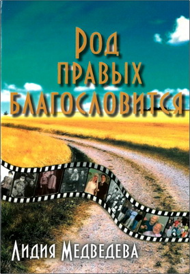 Лидия Игнатьевна Медведева – Род правых благословится