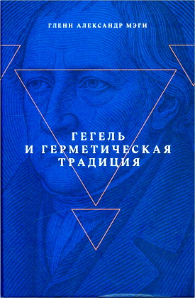 Гленн Александр Мэги - Гегель и герметическая традиция