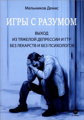Мельников Д. А. - Игры с разумом - Выход из тяжелой депрессии и ГТР без лекарств и без психологов