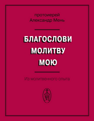 Протоиерей Александр Мень - Благослови молитву мою