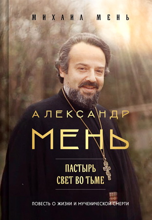 Мень, Михаил Александрович - Александр Мень - Пастырь - Свет во тьме
