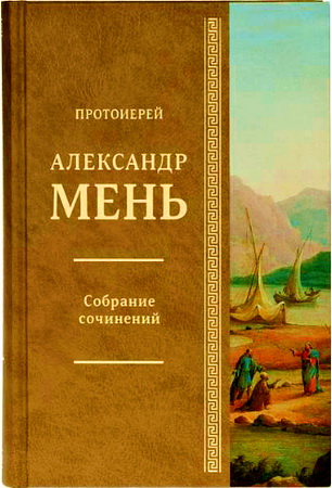 Мень А., протоиерей - Собрание сочинений - Т. 1 - Сын Человеческий