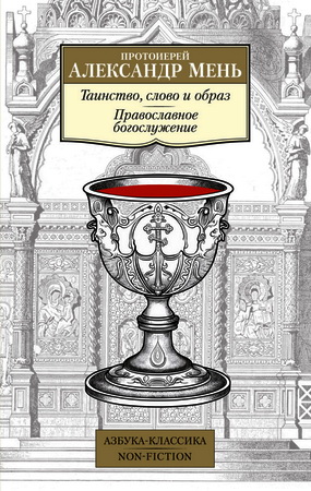 Александр Мень - Таинство, слово и образ - Православное богослужение