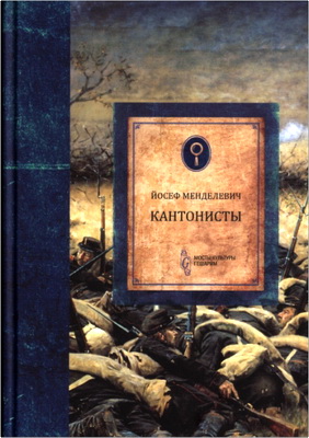Менделевич Йосеф - «Кантонисты» - Еврейские дети на военной службе при Николае I - История насильственного крещения 1827-1856 гг.