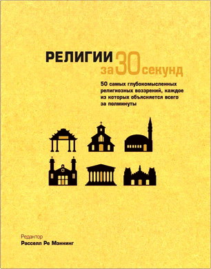 Расселл Ре Мэннинг – Религии за 30 секунд