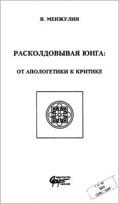 В. Менжулин – Расколдовывая Юнга – От апологетики к критике