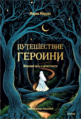 Морин Мердок – Путешествие героини. Женский путь к целостности