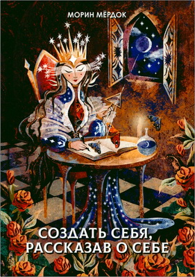 Морин Мёрдок - Создать себя, рассказав о себе 