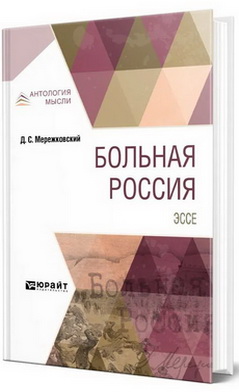Мережковский, Д. С. - Больная Россия – Эссе