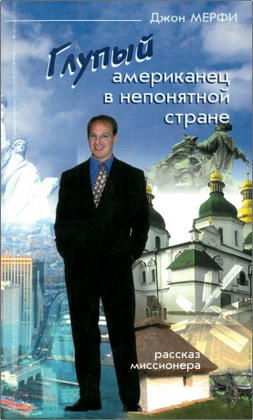 Джон Мерфи - Глупый американец в непонятной стране – Рассказ миссионера