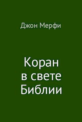 Джон Мерфи - Коран в свете Библии