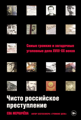 Ева Меркачёва - Чисто российское преступление - Самые громкие и загадочные уголовные дела XVIII–XX веков