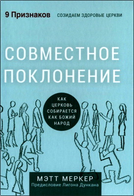 Меркер, Мэтт - Совместное поклонение - Когда церковь собирается как Божий народ