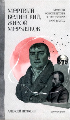 Любжин Алексей Игоревич - Мертвый Белинский, живой Мерзляков - Заметки консерватора о литературе и ее врагах