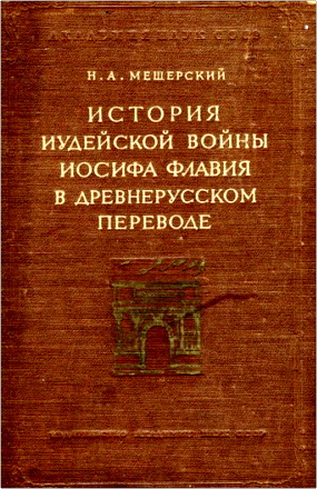 Мещерский - История иудейской войны Иосифа Флавия в древнерусском переводе