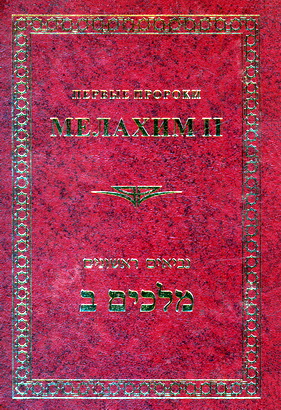 Первые пророки - Мелахим II - Ивритский текст с русским переводом и комментарием