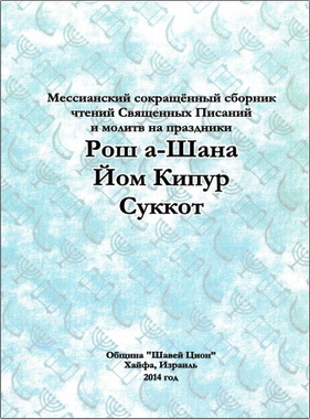 Мессианский сокращённый сборник чтений Священных Писаний и молитв на праздники Рош а-Шана, Йом Кипур, Суккот