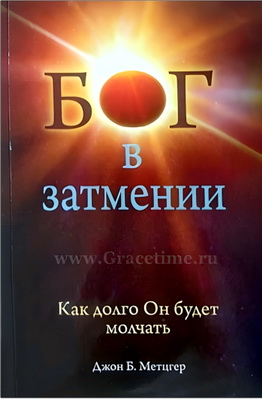 Джон  Метцгер - Бог в затмении