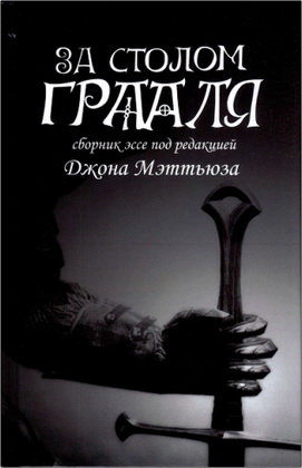 Мэттьюз Д. - За столом Грааля – Сборник под редакцией Джона Мэттьюза