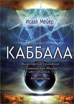 Исаак Мейер - Каббала