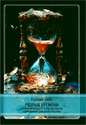 Родерик Мейн - Разрыв времени - Синхронистичность и критика Юнгом современной западной культуры