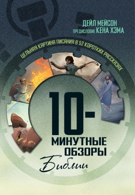 Дейл Мейсон - 10-минутные обзоры Библии - Цельная картина Писания в 52 коротких чтениях