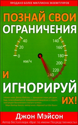 Мэйсон Д. - Познай свои ограничения и игнорируй их!