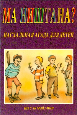 Шауль Мэйзлиш - Ма ништана? – Пасхальная агада для детей