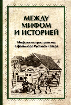 А.Б. Мороз, Н.В. Петров  - Между мифом и историей - Мифология пространства в фольклоре Русского Севера