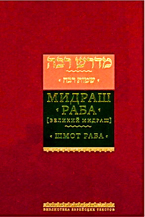 Мидраш раба - Шмот раба