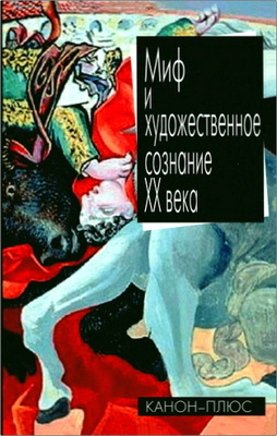Миф и художественное сознание XX века