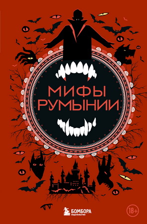 Мифы Румынии