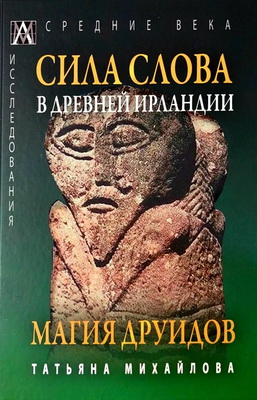 Татьяна Михайлова – Сила Слова в Древней Ирландии - Магия друидов