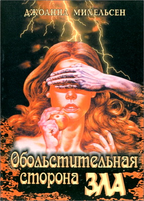Джоанна Михельсен – Обольстительная сторона зла
