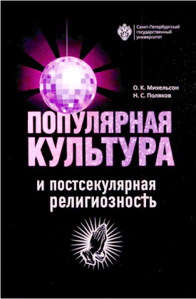 Михельсон О. К., Поляков Н. С. - Популярная культура и постсекулярная религиозность