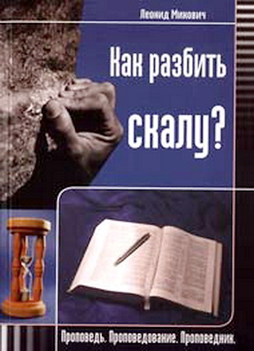 Леонид Михович – Как разбить скалу – Проповедь. Проповедование. Проповедник