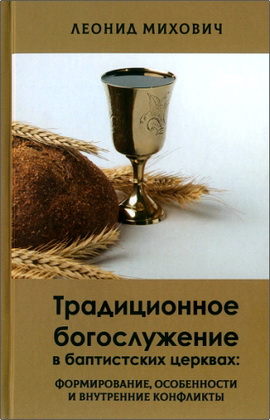Михович, Л. И. - Традиционное богослужение в баптистских церквах - Формирование, особенности и внутренние конфликты