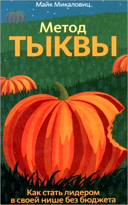 Майк Микаловиц — Метод тыквы