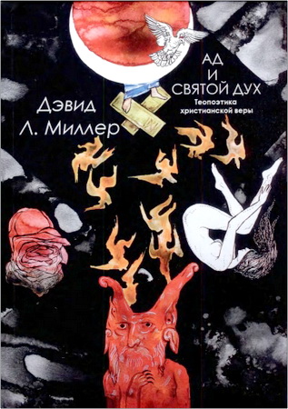 Дэвид Л. Миллер - Ад и Святой Дух - Теопоэтика христианской веры