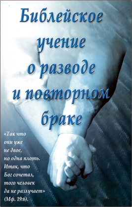 Эндрю Л. Миллер - Библейское учение о разводе и повторном браке