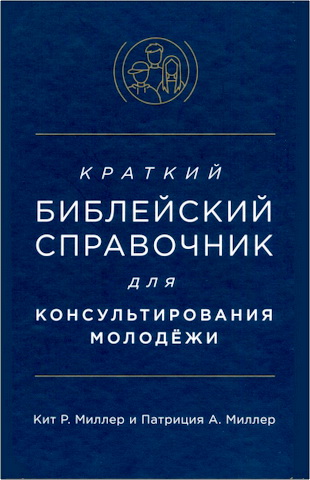 Миллер, P. Кит, Миллер, А. Патриция - Краткий библейский справочник для консультирования молодёжи