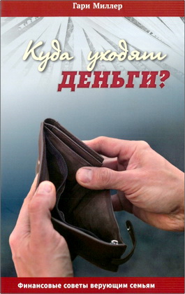 Гари Миллер – Куда уходят деньги?