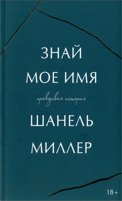 Миллер, Шанель - Знай мое имя - Правдивая история