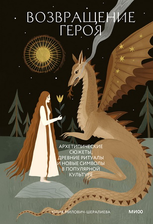 Милович-Шералиева, Юлия - Возвращение героя - Архетипические сюжеты, древние ритуалы и новые символы в популярной культуре