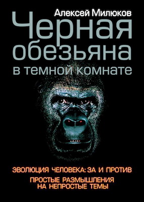 Алексей Милюков - Черная обезьяна в темной комнате