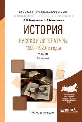 Минералов Юрий - История русской литературы 1900-1920 г.